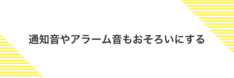 通知音やアラーム音もおそろいにする