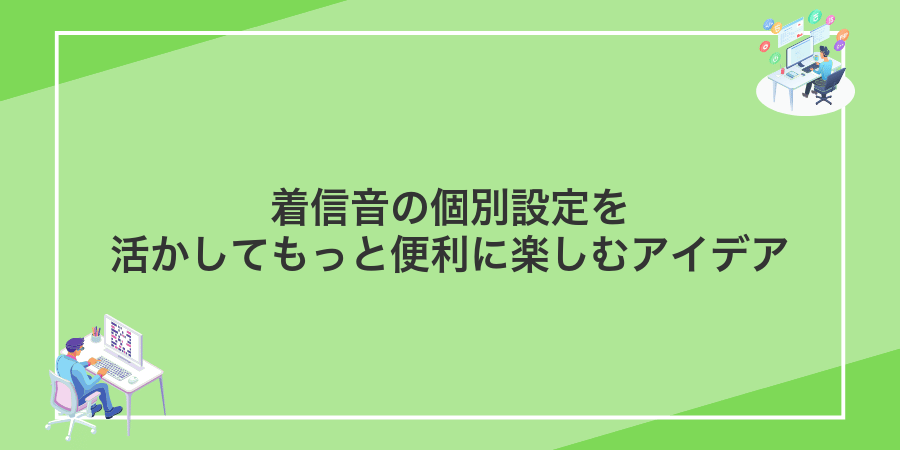 着信音の個別設定を活かしてもっと便利に楽しむアイデア