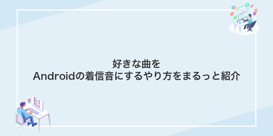 好きな曲をAndroidの着信音にするやり方をまるっと紹介