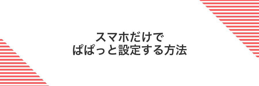 スマホだけでぱぱっと設定する方法