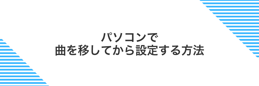 パソコンで曲を移してから設定する方法