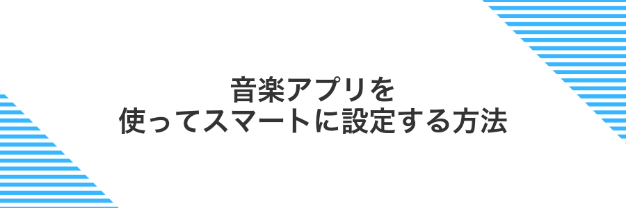 音楽アプリを使ってスマートに設定する方法