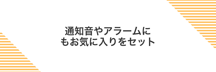 通知音やアラームにもお気に入りをセット