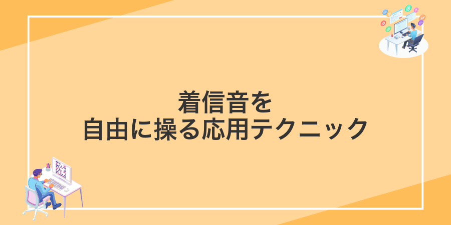 着信音を自由に操る応用テクニック