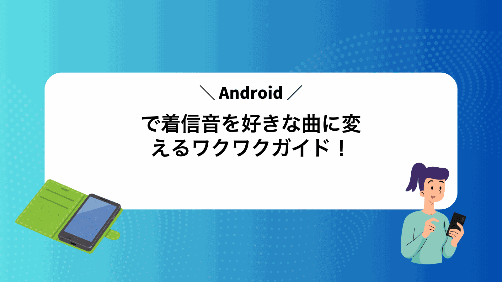 Androidで着信音を好きな曲に変えるワクワクガイド！