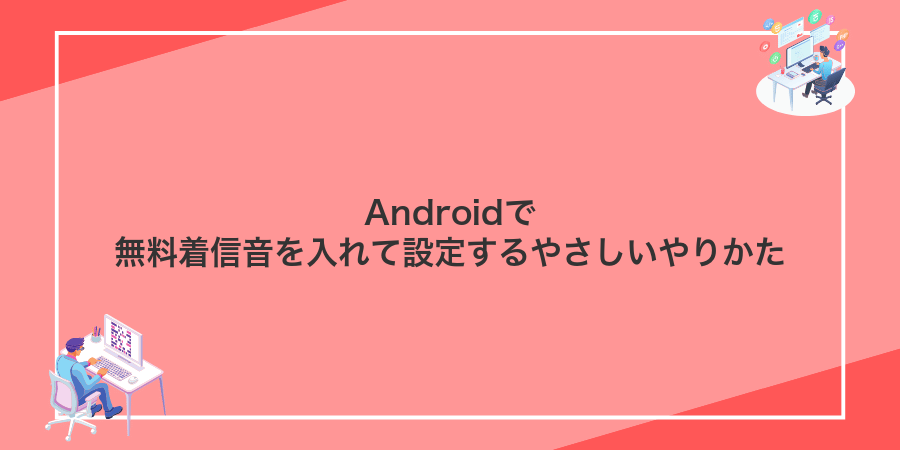 Androidで無料着信音を入れて設定するやさしいやりかた