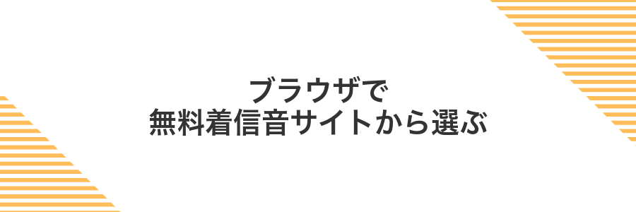 ブラウザで無料着信音サイトから選ぶ