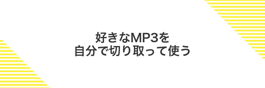 好きなMP3を自分で切り取って使う