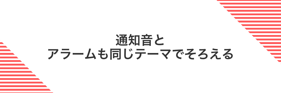通知音とアラームも同じテーマでそろえる