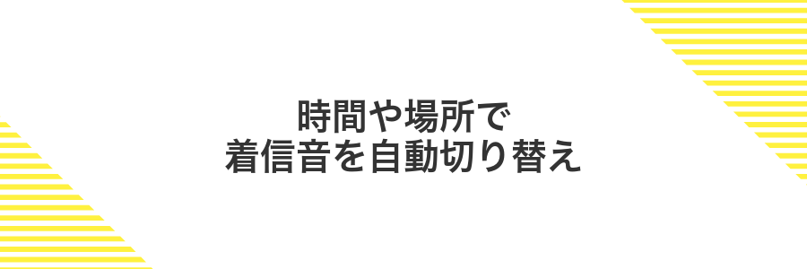 時間や場所で着信音を自動切り替え