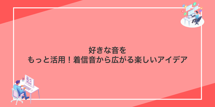 好きな音をもっと活用!着信音から広がる楽しいアイデア