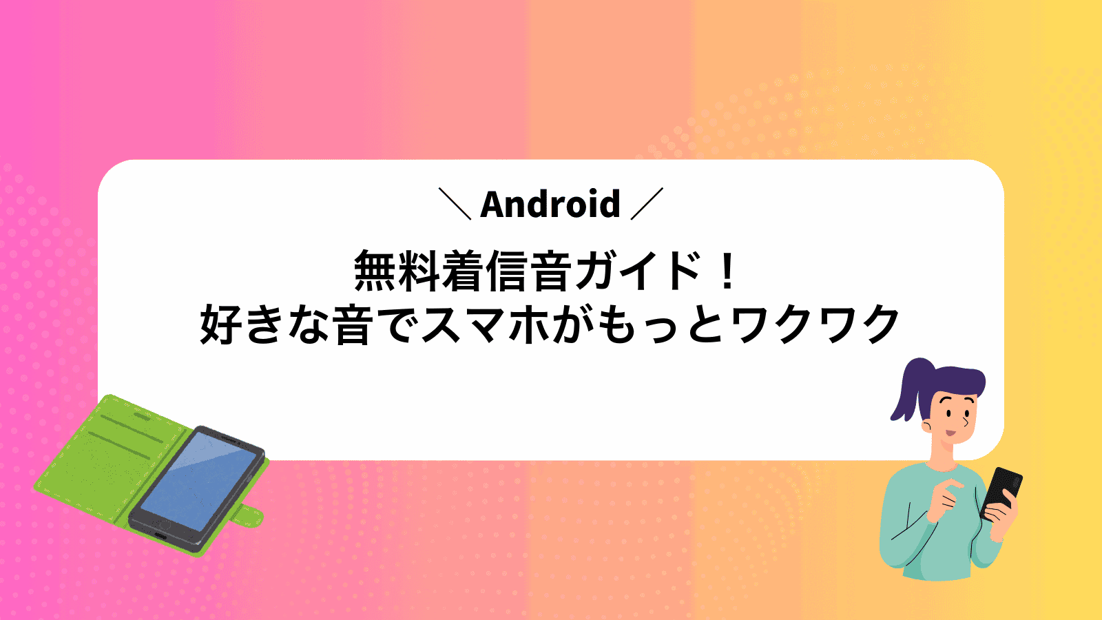 Android無料着信音ガイド！好きな音でスマホがもっとワクワク