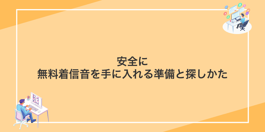 安全に無料着信音を手に入れる準備と探しかた