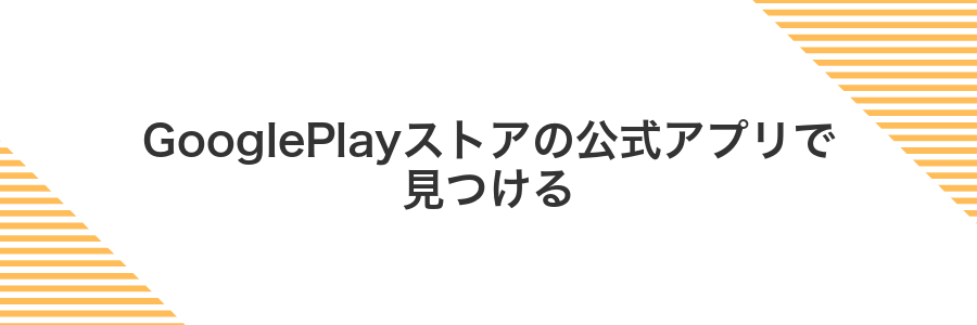 GooglePlayストアの公式アプリで見つける