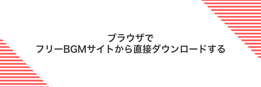 ブラウザでフリーBGMサイトから直接ダウンロードする