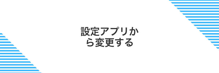 設定アプリから変更する