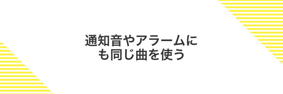 通知音やアラームにも同じ曲を使う