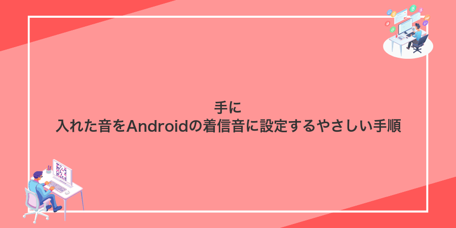 手に入れた音をAndroidの着信音に設定するやさしい手順