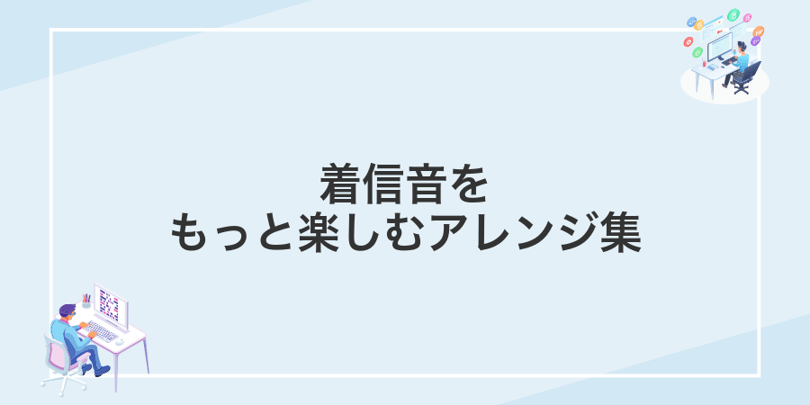 着信音をもっと楽しむアレンジ集