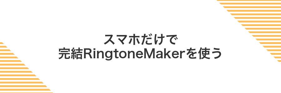 スマホだけで完結RingtoneMakerを使う