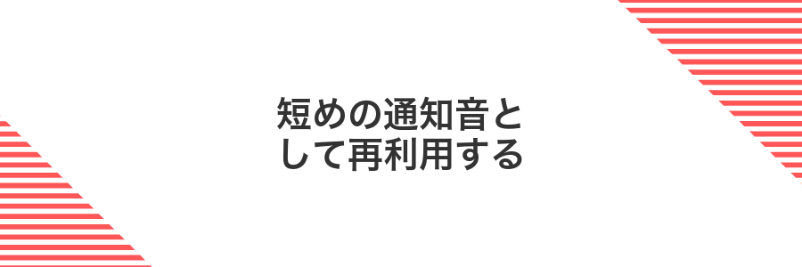 短めの通知音として再利用する