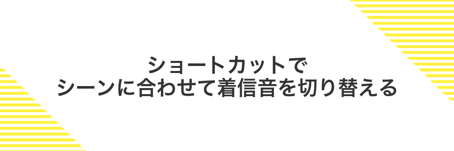 ショートカットでシーンに合わせて着信音を切り替える