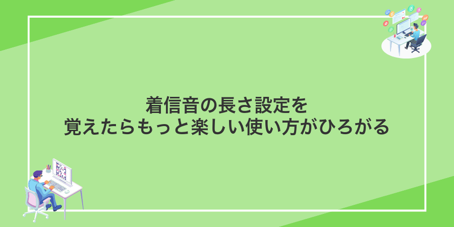 着信音の長さ設定を覚えたらもっと楽しい使い方がひろがる
