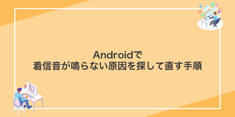 Androidで着信音が鳴らない原因を探して直す手順