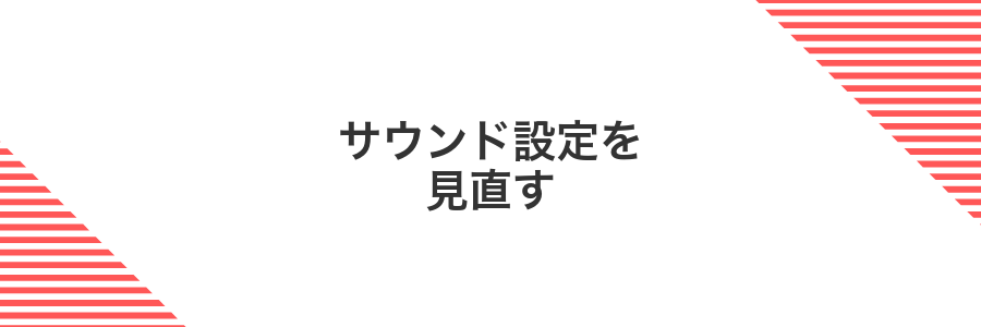 サウンド設定を見直す