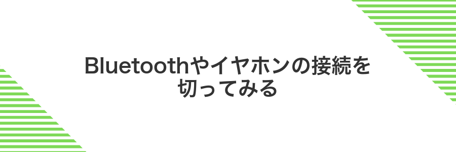 Bluetoothやイヤホンの接続を切ってみる