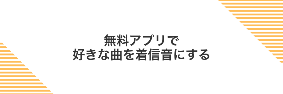 無料アプリで好きな曲を着信音にする