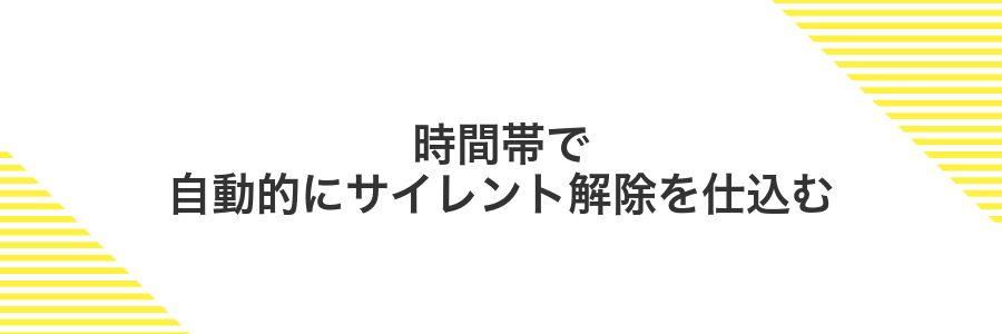 時間帯で自動的にサイレント解除を仕込む