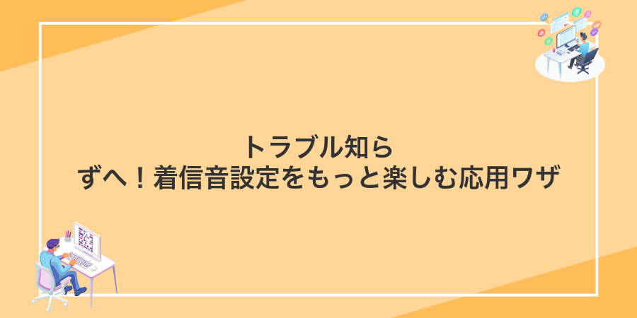 トラブル知らずへ！着信音設定をもっと楽しむ応用ワザ