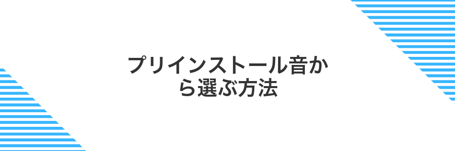 プリインストール音から選ぶ方法