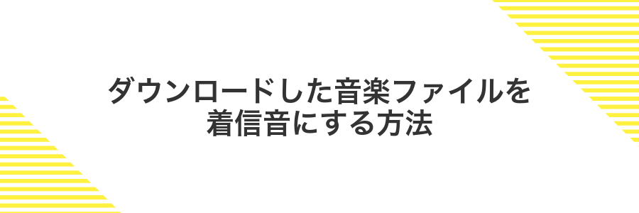 ダウンロードした音楽ファイルを着信音にする方法
