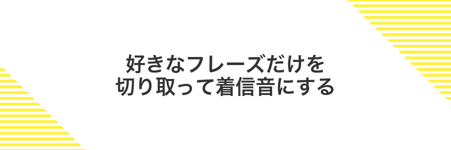 好きなフレーズだけを切り取って着信音にする