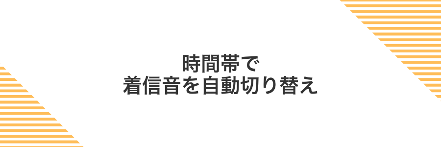 時間帯で着信音を自動切り替え