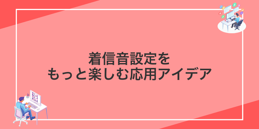 着信音設定をもっと楽しむ応用アイデア