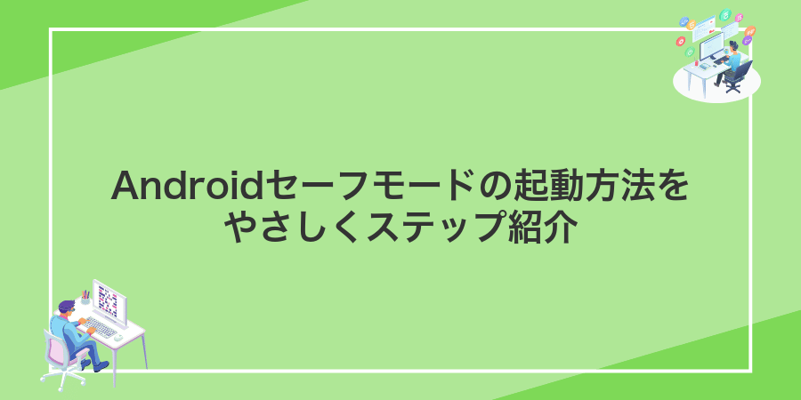 Androidセーフモードの起動方法をやさしくステップ紹介