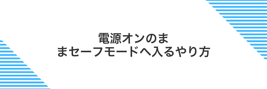電源オンのままセーフモードへ入るやり方