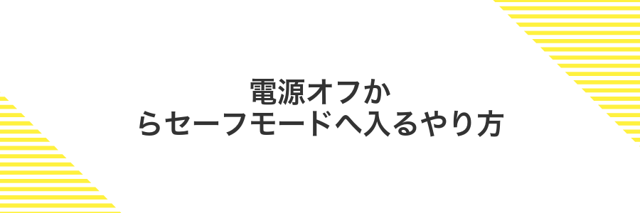 電源オフからセーフモードへ入るやり方