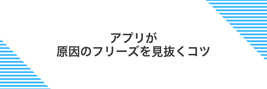 アプリが原因のフリーズを見抜くコツ