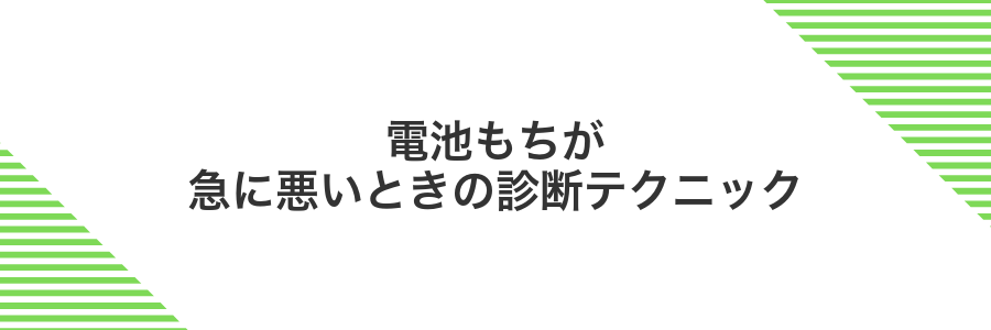 電池もちが急に悪いときの診断テクニック