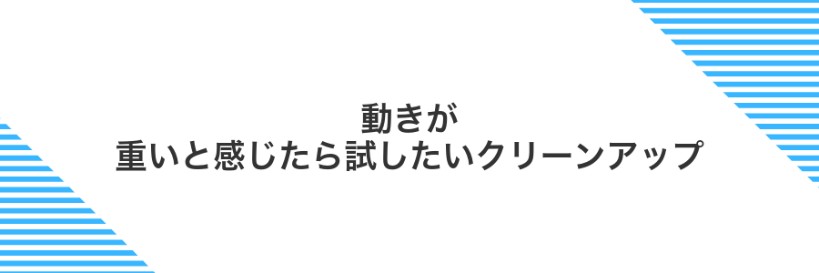 動きが重いと感じたら試したいクリーンアップ