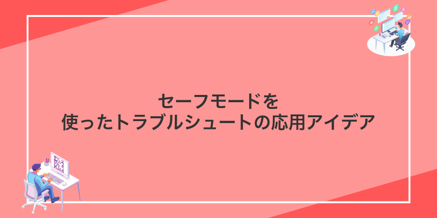 セーフモードを使ったトラブルシュートの応用アイデア