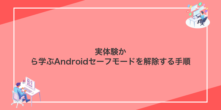 実体験から学ぶAndroidセーフモードを解除する手順