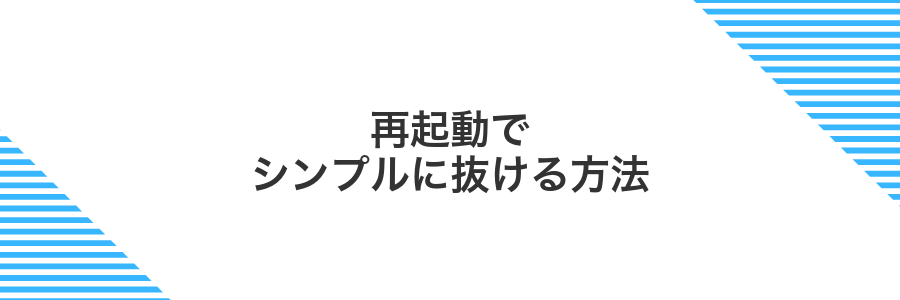 再起動でシンプルに抜ける方法