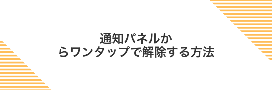 通知パネルからワンタップで解除する方法