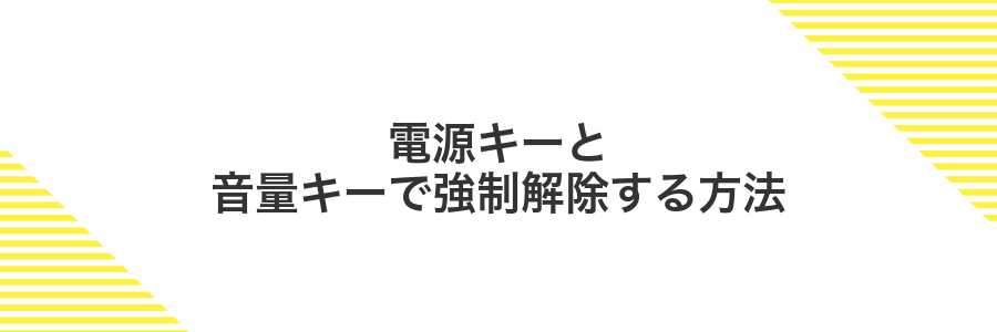 電源キーと音量キーで強制解除する方法