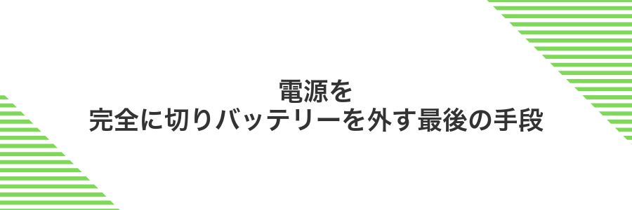 電源を完全に切りバッテリーを外す最後の手段